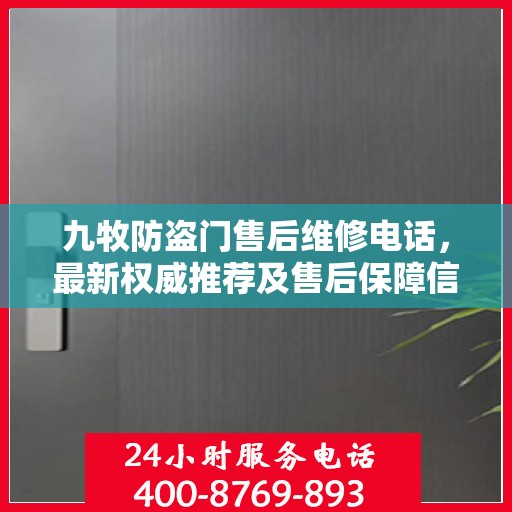 九牧防盗门售后维修电话，最新权威推荐及售后保障信息解读