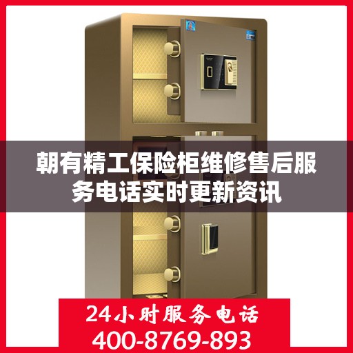 朝有精工保险柜维修售后服务电话实时更新资讯