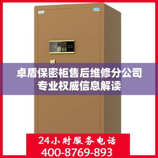 卓盾保密柜售后维修分公司专业权威信息解读