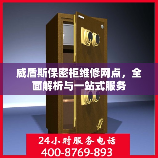 威盾斯保密柜维修网点，全面解析与一站式服务