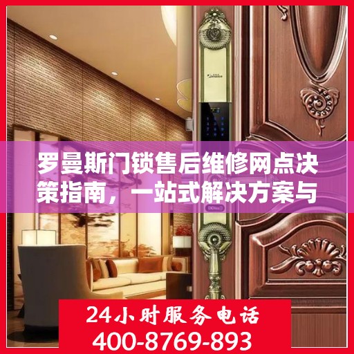 罗曼斯门锁售后维修网点决策指南，一站式解决方案与实用指南