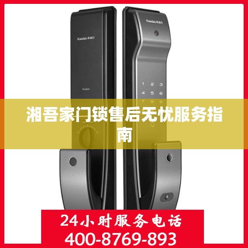 湘吾家门锁售后无忧服务指南