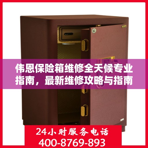 伟恩保险箱维修全天候专业指南，最新维修攻略与指南