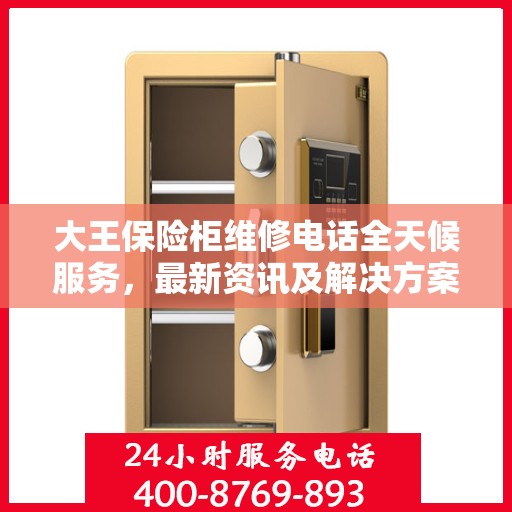 大王保险柜维修电话全天候服务，最新资讯及解决方案