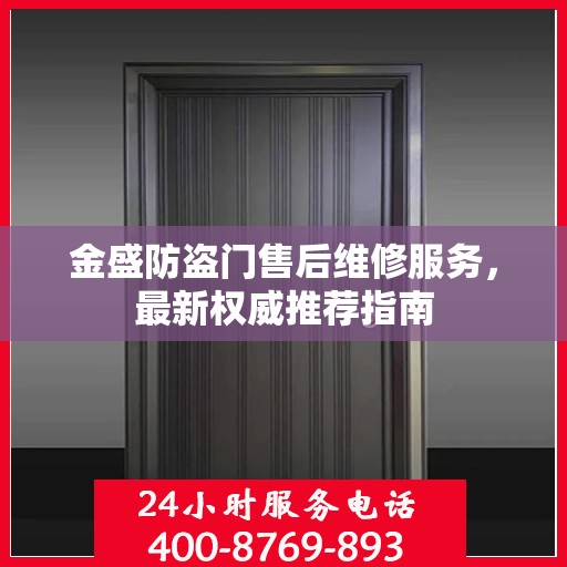 金盛防盗门售后维修服务，最新权威推荐指南
