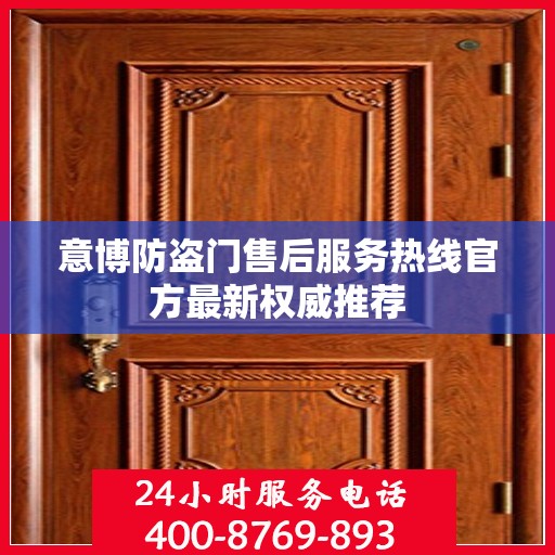 意博防盗门售后服务热线官方最新权威推荐