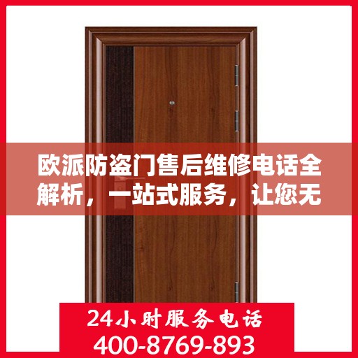 欧派防盗门售后维修电话全解析，一站式服务，让您无忧！