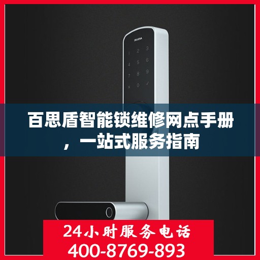 百思盾智能锁维修网点手册，一站式服务指南
