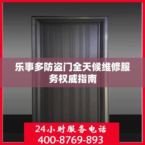 乐事多防盗门全天候维修服务权威指南