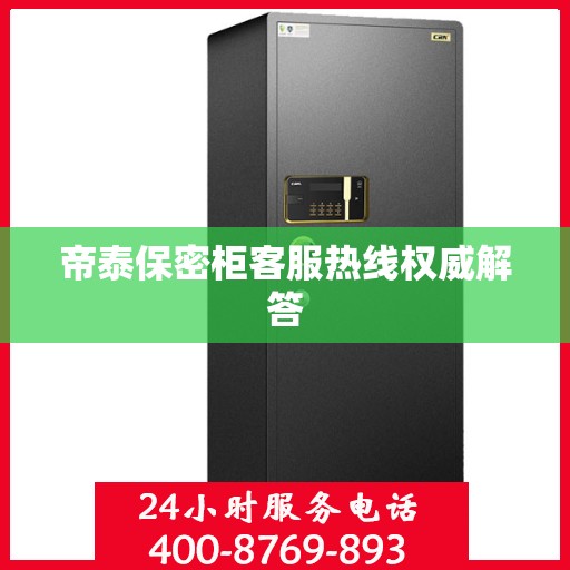 帝泰保密柜客服热线权威解答