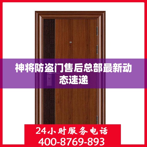 神将防盗门售后总部最新动态速递