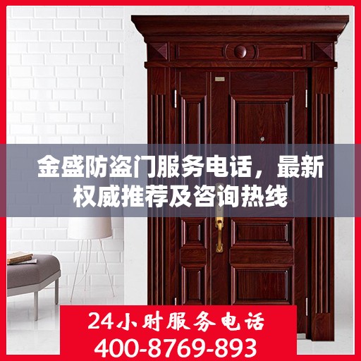 金盛防盗门服务电话，最新权威推荐及咨询热线