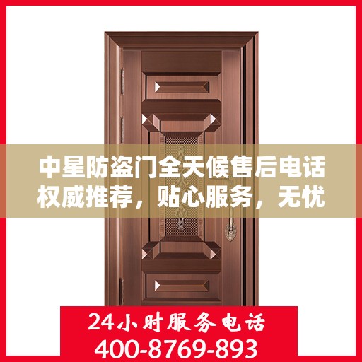 中星防盗门全天候售后电话权威推荐，贴心服务，无忧保障