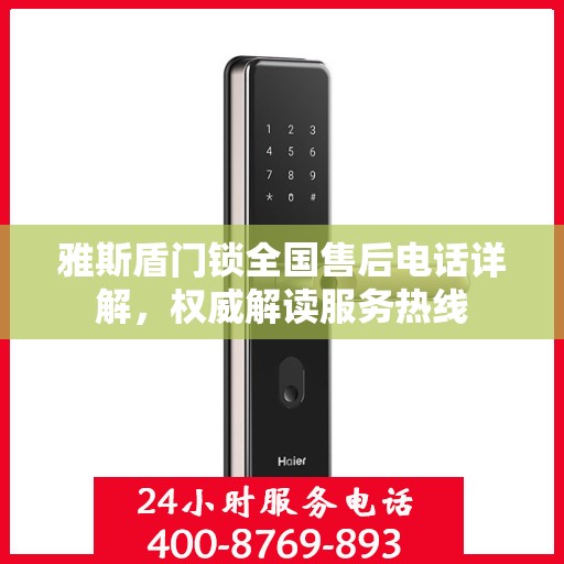 雅斯盾门锁全国售后电话详解，权威解读服务热线