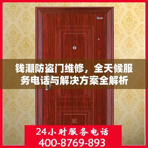钱潮防盗门维修，全天候服务电话与解决方案全解析