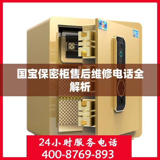 国宝保密柜售后维修电话全解析