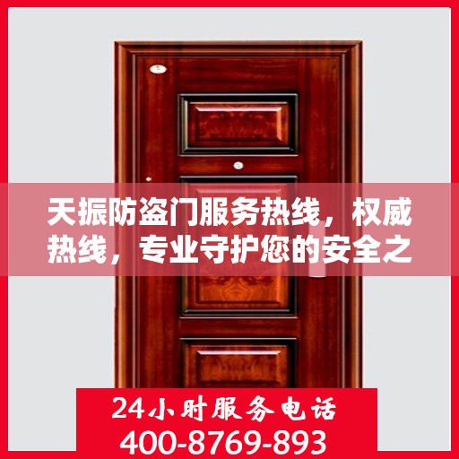 天振防盗门服务热线，权威热线，专业守护您的安全之门