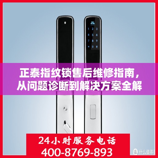 正泰指纹锁售后维修指南，从问题诊断到解决方案全解析