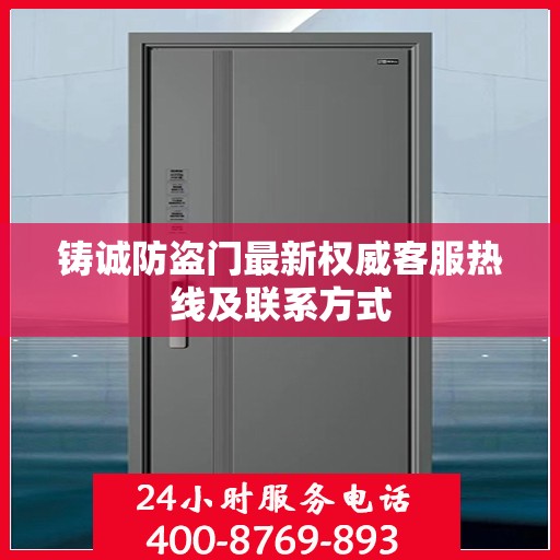 铸诚防盗门最新权威客服热线及联系方式