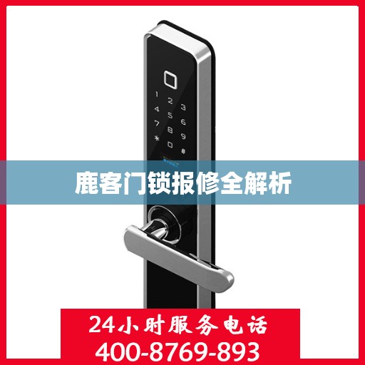 鹿客门锁报修全解析