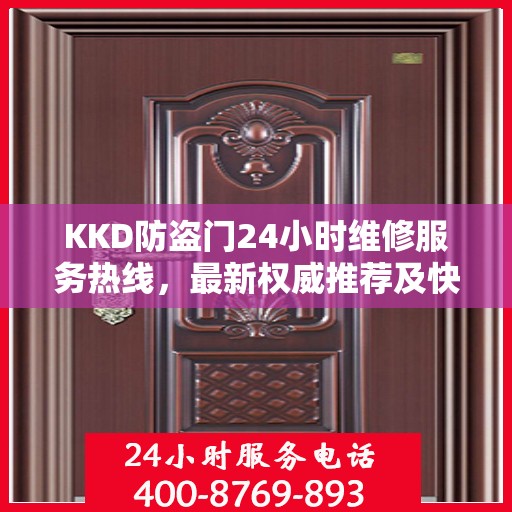 KKD防盗门24小时维修服务热线，最新权威推荐及快速响应