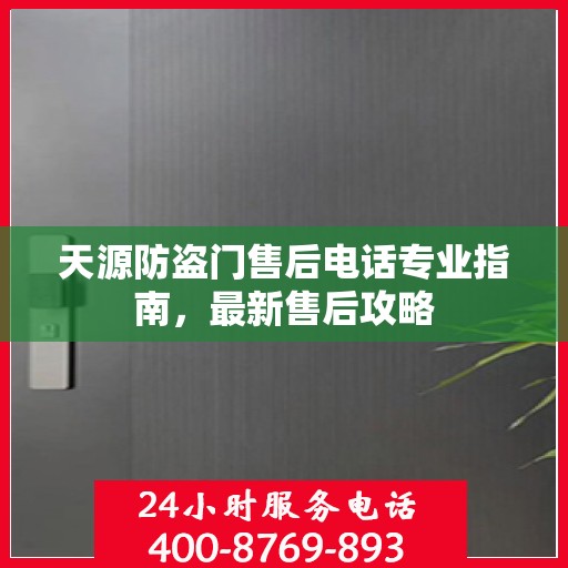 天源防盗门售后电话专业指南，最新售后攻略