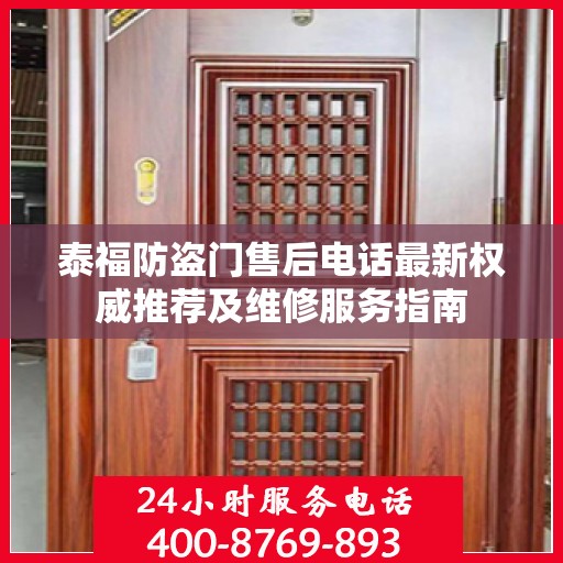 泰福防盗门售后电话最新权威推荐及维修服务指南