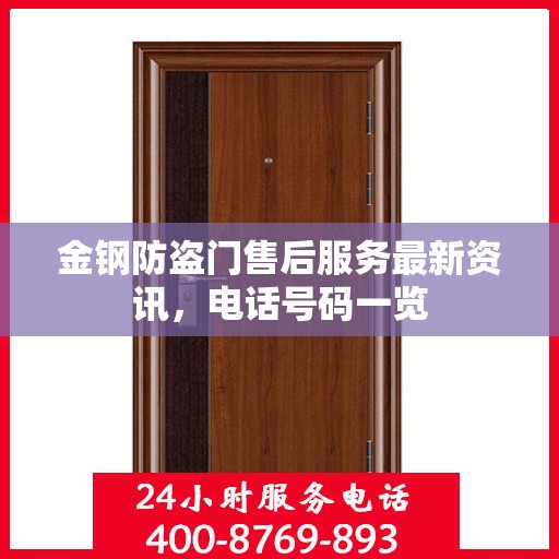 金钢防盗门售后服务最新资讯，电话号码一览