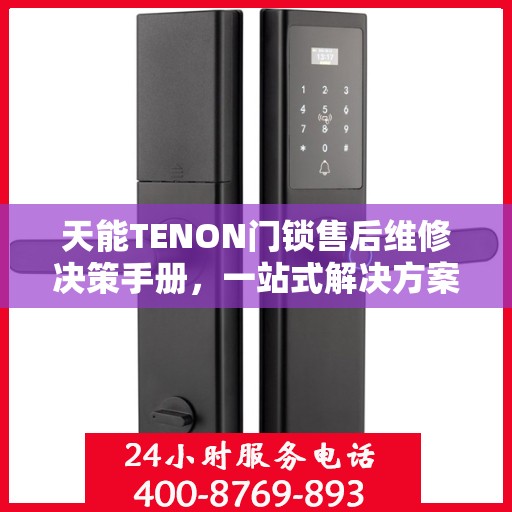 天能TENON门锁售后维修决策手册，一站式解决方案指南