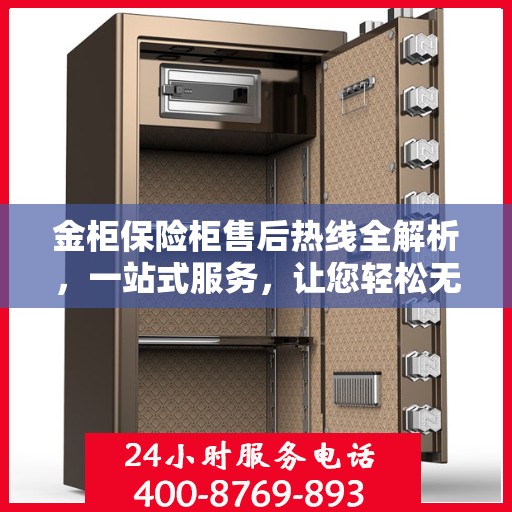 金柜保险柜售后热线全解析，一站式服务，让您轻松无忧！
