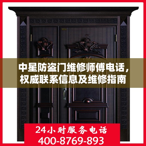 中星防盗门维修师傅电话，权威联系信息及维修指南