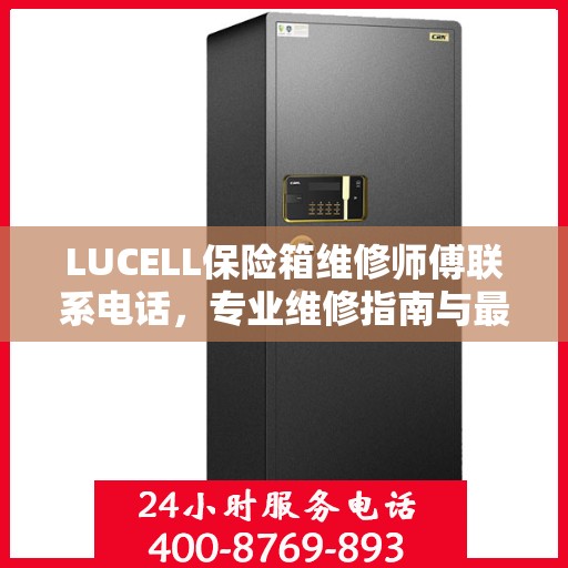 LUCELL保险箱维修师傅联系电话，专业维修指南与最新攻略