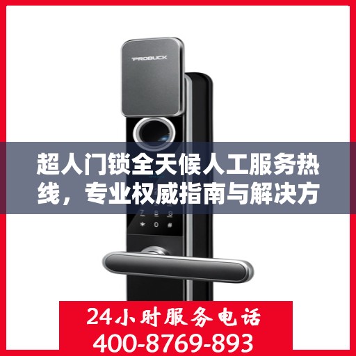 超人门锁全天候人工服务热线，专业权威指南与解决方案