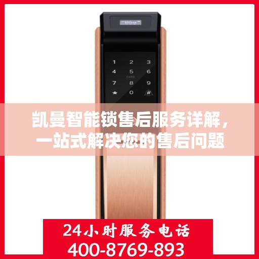 凯曼智能锁售后服务详解，一站式解决您的售后问题