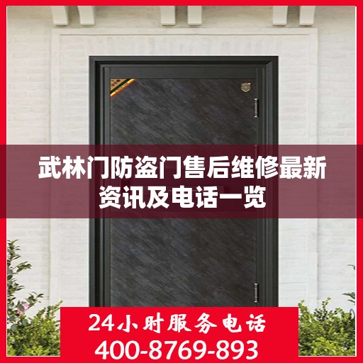 武林门防盗门售后维修最新资讯及电话一览