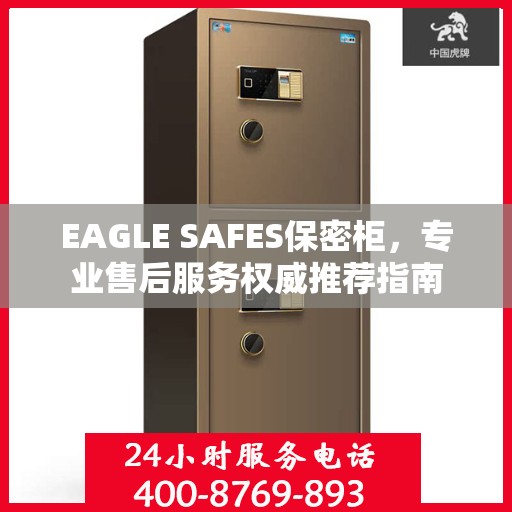 EAGLE SAFES保密柜，专业售后服务权威推荐指南