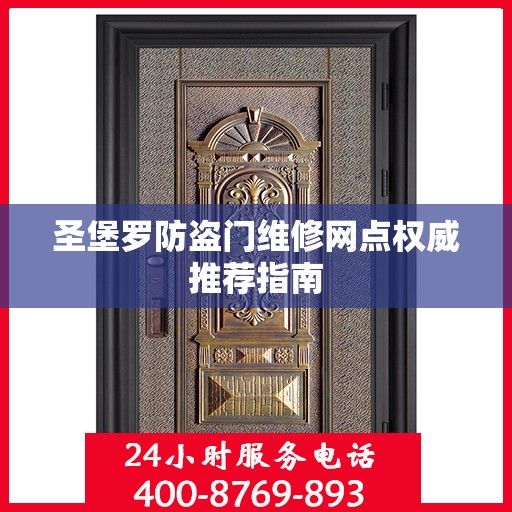 圣堡罗防盗门维修网点权威推荐指南