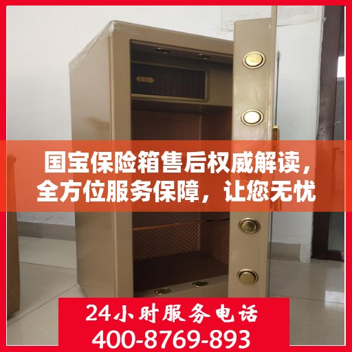国宝保险箱售后权威解读，全方位服务保障，让您无忧！