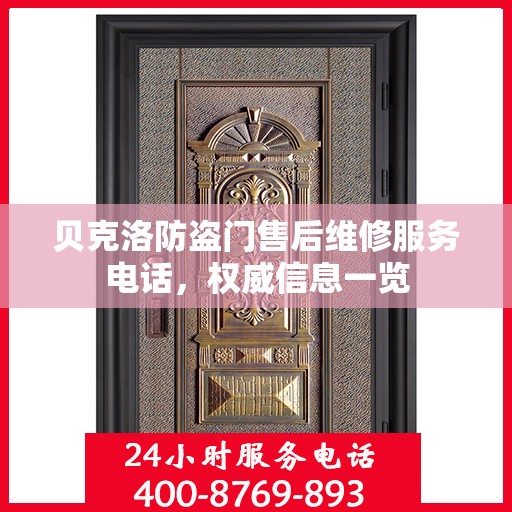 贝克洛防盗门售后维修服务电话，权威信息一览