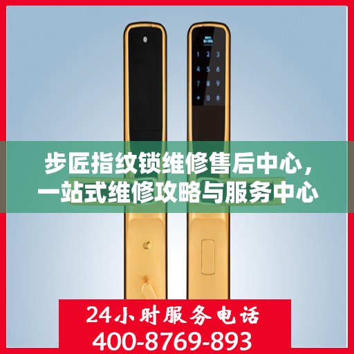步匠指纹锁维修售后中心，一站式维修攻略与服务中心介绍