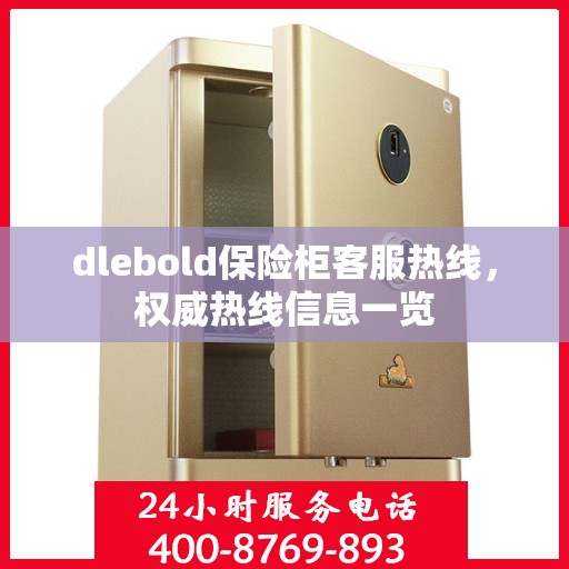 dlebold保险柜客服热线，权威热线信息一览