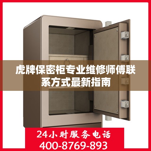 虎牌保密柜专业维修师傅联系方式最新指南