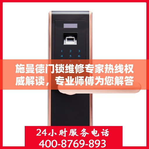 施曼德门锁维修专家热线权威解读，专业师傅为您解答门锁疑难杂症