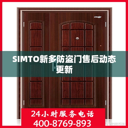 SIMTO新多防盗门售后动态更新