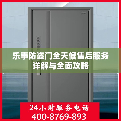 乐事防盗门全天候售后服务详解与全面攻略
