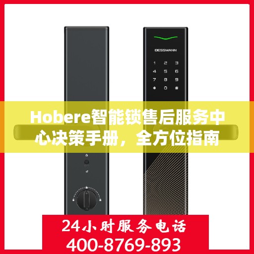 Hobere智能锁售后服务中心决策手册，全方位指南