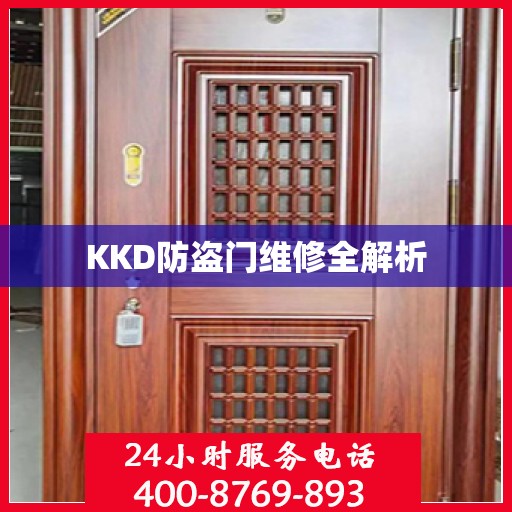KKD防盗门维修全解析