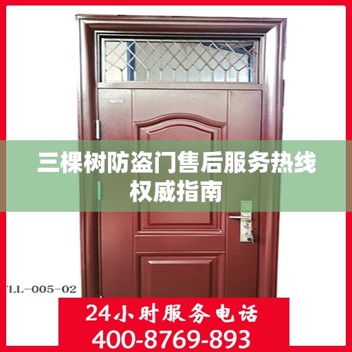 三棵树防盗门售后服务热线权威指南