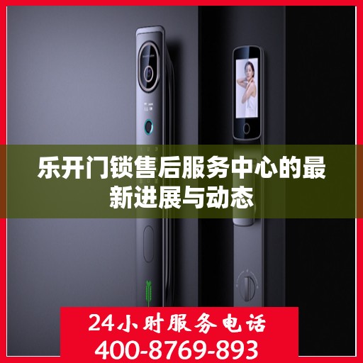 乐开门锁售后服务中心的最新进展与动态