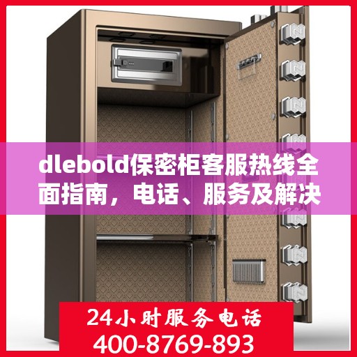 dlebold保密柜客服热线全面指南，电话、服务及解决方案详解